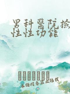 男科医院检查男性性功能