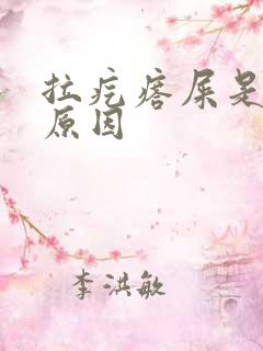 拉疙瘩屎是什么原因