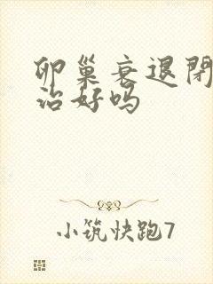 卵巢衰退闭经能治好吗