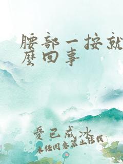 腰部一按就疼怎么回事