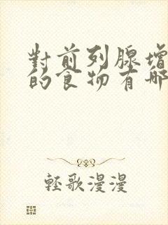 对前列腺增生好的食物有哪些