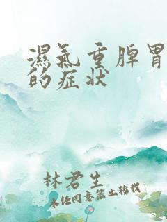 湿气重脾胃虚寒的症状