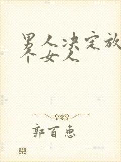 男人决定放弃一个女人