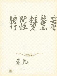 腰间椎盘突出退行性变怎么治