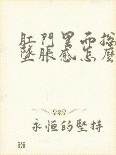 肛门里面总是有坠胀感怎么办