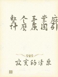 整个手掌麻木是什么原因引起