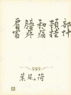 肩膀和颈部交界处疼痛挂什么科