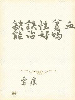 缺铁性贫血中医能治好吗