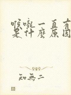 喉咙一直有黄痰是什么原因引起的