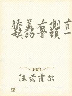 膝盖右侧有个凸起的骨头一按就疼