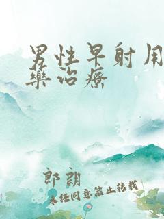 男性早射用什么药治疗