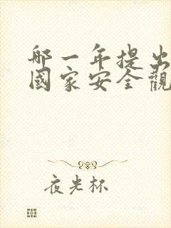 哪一年提出总体国家安全观