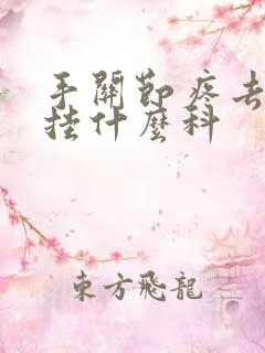 手关节疼去医院挂什么科