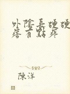 外阴长硬硬的疙瘩有点疼