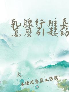 乳腺纤维长瘤是怎么引起的