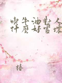 吃牛油对人体有什么好处坏处