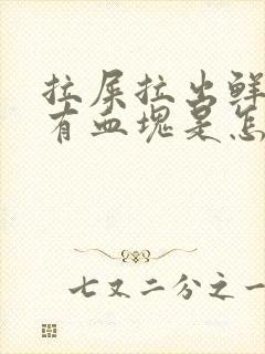 拉屎拉出鲜血还有血块是怎么回事