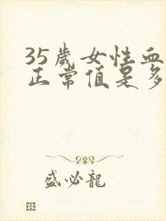 35岁女性血压正常值是多少