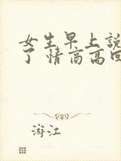 女生早上说困死了 情商高回复