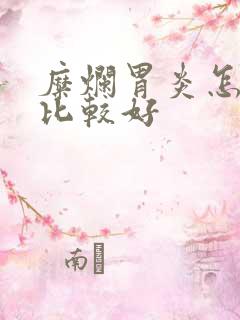 糜烂胃炎怎么治比较好