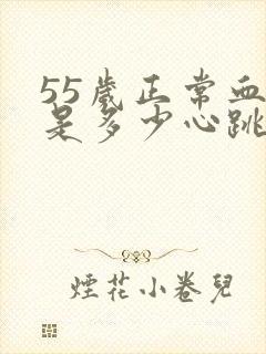 55岁正常血压是多少心跳是多少