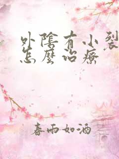 外阴有小裂口痒怎么治疗