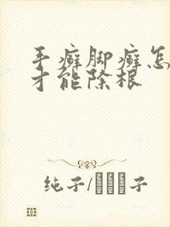 手癣脚癣怎么治才能除根