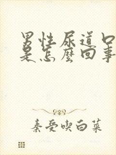 男性尿道口刺痒是怎么回事