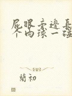 屁眼旁边长了一个肉球一碰就疼