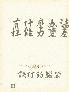 有什么办法治疗性能力变差