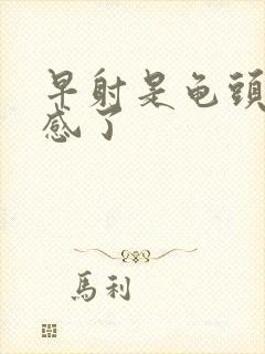 早射是龟头太敏感了