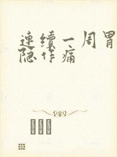 连续一周胃部隐隐作痛