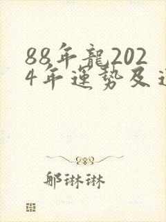 88年龙2024年运势及运程