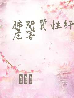 肺间质性纤维化危害