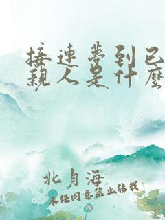 接连梦到已故的亲人是什么原因