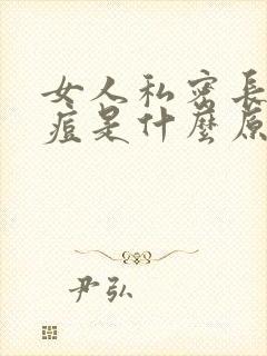 女人私密长了痘痘是什么原因