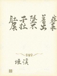 肚子坠着疼想拉屎拉不出来怎么回事