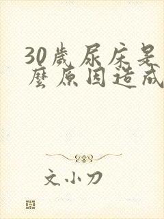 30岁尿床是什么原因造成的