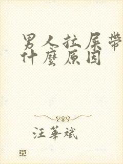 男人拉屎带血是什么原因