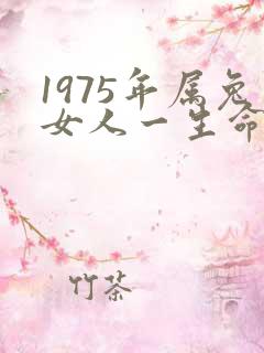 1975年属兔女人一生命运怎么样