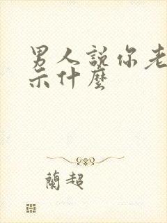 男人说你老了暗示什么