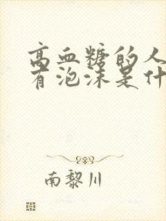 高血糖的人小便有泡沫是什么原因