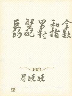 巨蟹男和金牛女的配对指数