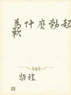 为什么勃起容易软