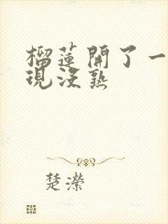 榴莲开了一半发现没熟