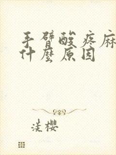 手臂酸疼麻木是什么原因