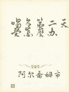 喝多第二天胃难受怎么办