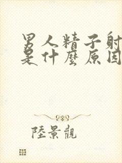 男人精子射的少是什么原因