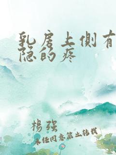 乳房上侧有点隐隐的疼