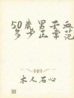 50岁男子血压多少正常范围内